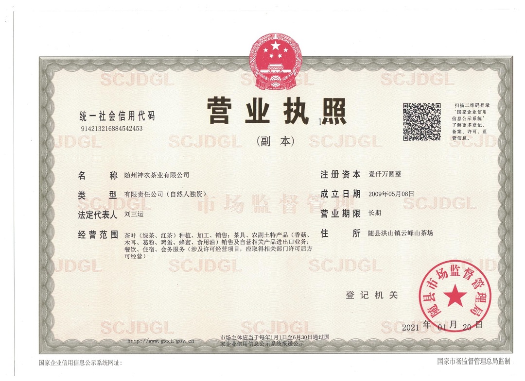 神農(nóng)茶業(yè)營業(yè)執(zhí)照副本新.jpg 神農(nóng)茶業(yè)營業(yè)執(zhí)照副本新.jpg