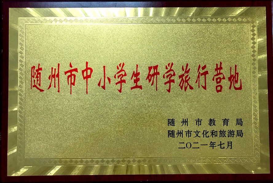 隨州市中小學(xué)生研學(xué)旅行營地.jpg 隨州市中小學(xué)生研學(xué)旅行營地.jpg