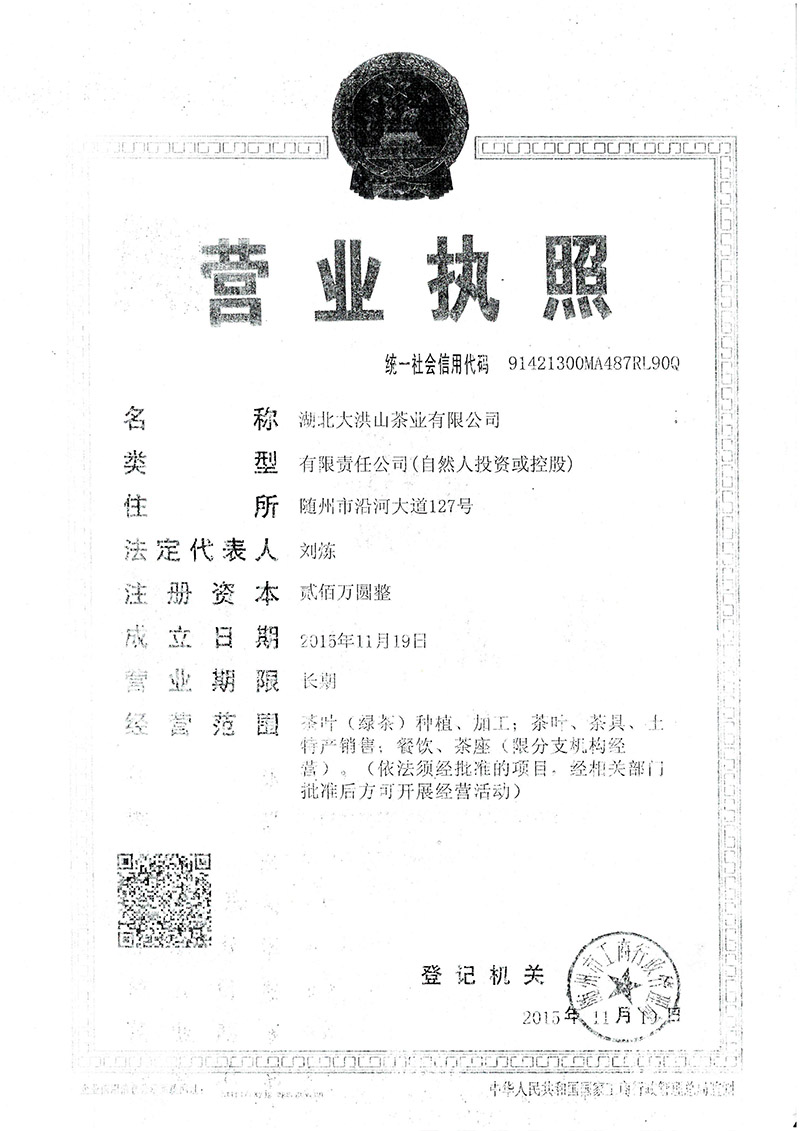 湖北大洪山茶業(yè)有限公司.jpg 湖北大洪山茶業(yè)有限公司.jpg