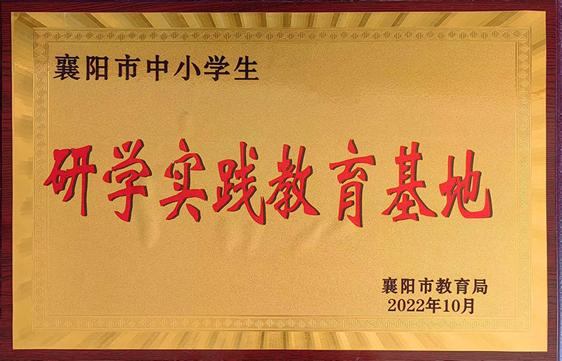 襄陽市研學實踐教育基地.jpg 襄陽市研學實踐教育基地.jpg