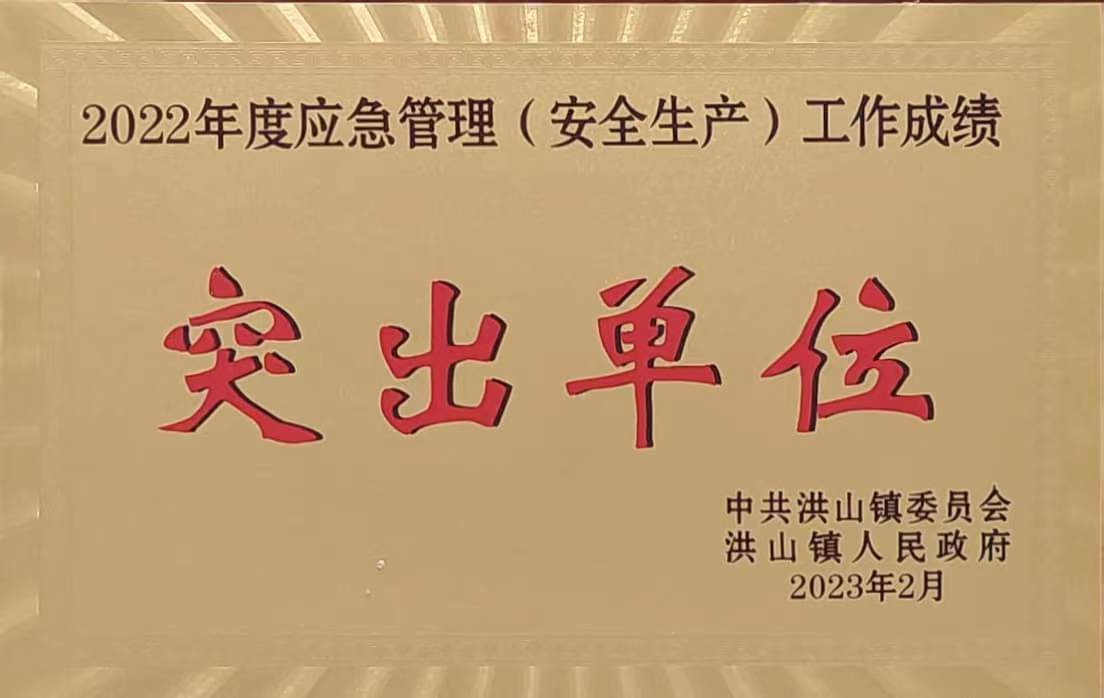 2022年度應(yīng)急管理工作突出單位(2023.2).jpg 2022年度應(yīng)急管理工作突出單位(2023.2).jpg