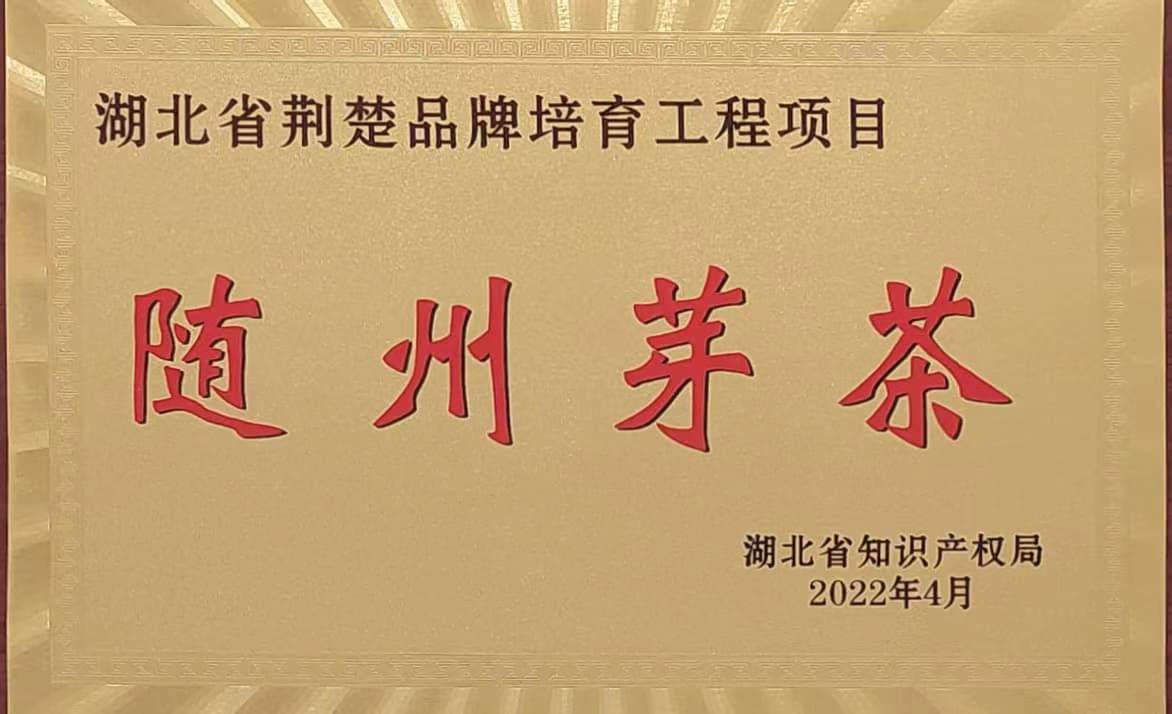 荊楚品牌培育工程(2022.4).jpg 荊楚品牌培育工程(2022.4).jpg