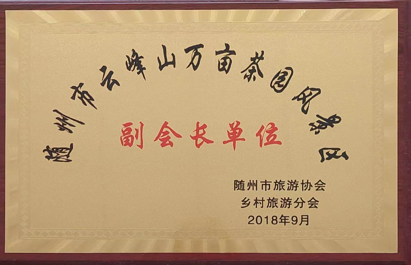 隨州市旅游協(xié)會(huì)副會(huì)長(zhǎng)單位(2018.9).jpg 隨州市旅游協(xié)會(huì)副會(huì)長(zhǎng)單位(2018.9).jpg