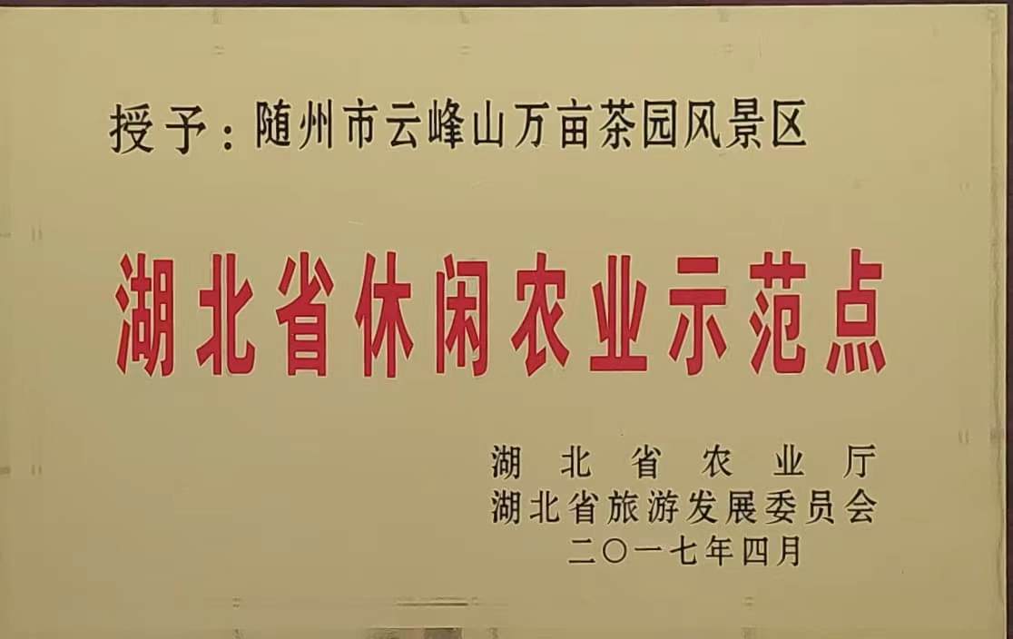湖北省休閑)農(nóng)示范點(diǎn)(2017.4).jpg 湖北省休閑)農(nóng)示范點(diǎn)(2017.4).jpg
